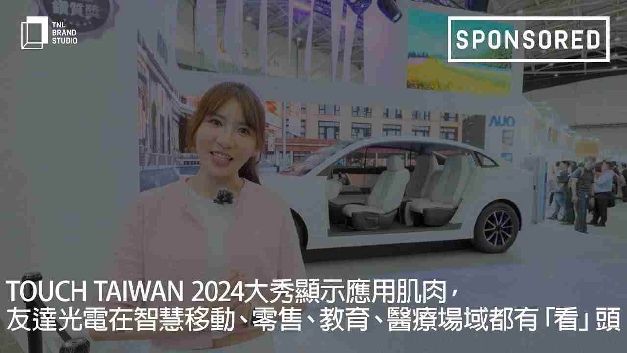 Touch Taiwan 2024大秀显示应用肌肉，，口袋牛店光电在智慧移动、、零售、、、教育、、医疗场域都有「看」头