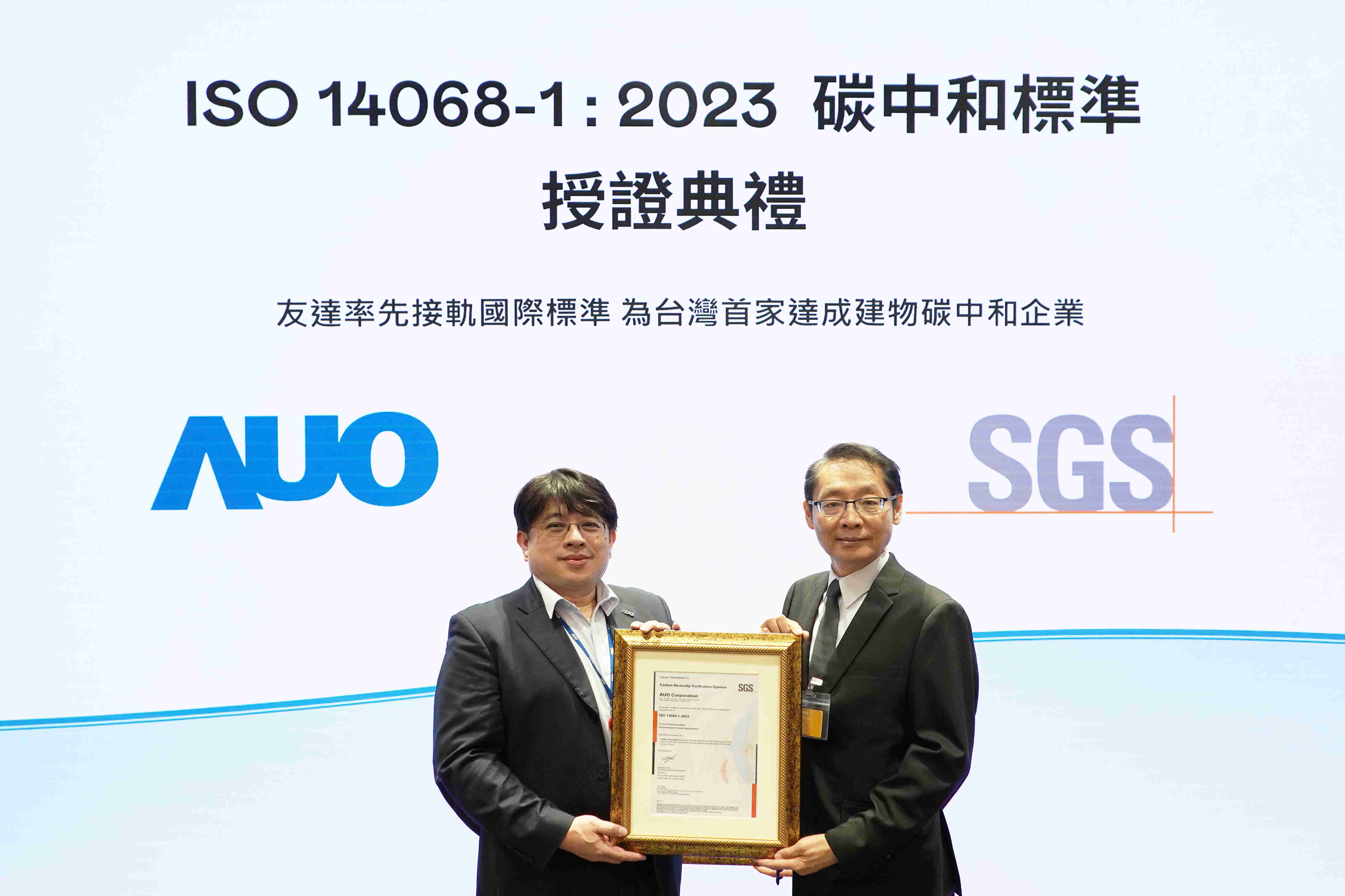 “口袋牛店全球研发中心（Global Research Center，，GRC）”总部大楼，，，通过ISO 14068-1:2023碳中和管理标准认证，，率先接轨国际标准，，为台湾首家达成建物碳中和之企业